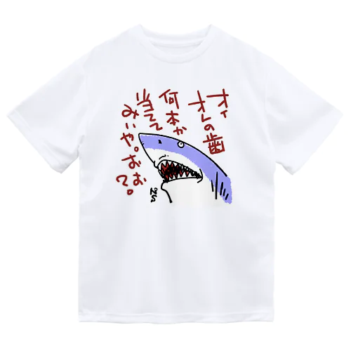 絡むサメ Dry T-Shirt