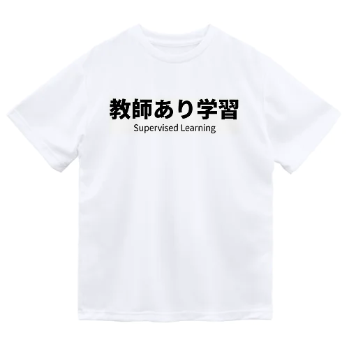 教師あり学習 ドライTシャツ