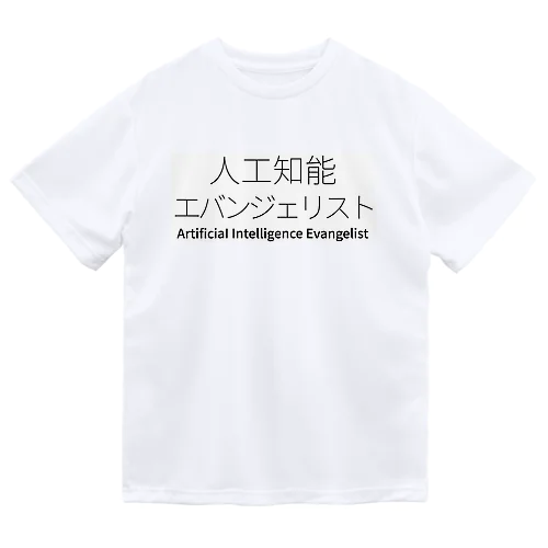 人工知能エバンジェリスト ドライTシャツ