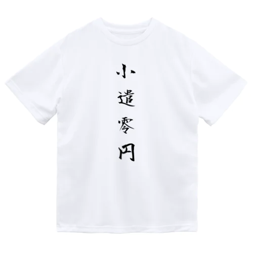 漢字Ｔシャツ Dry T-Shirt