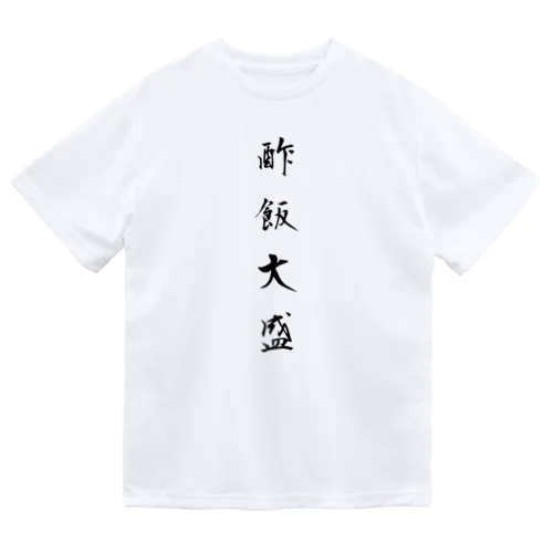 漢字Ｔシャツ Dry T-Shirt