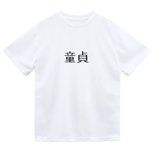 童貞アイテム ドライTシャツ