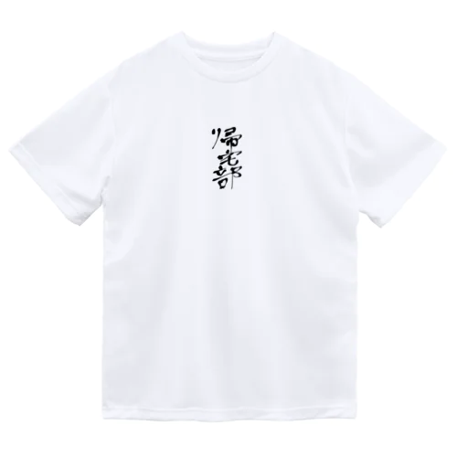 帰宅部のユニフォーム ドライTシャツ