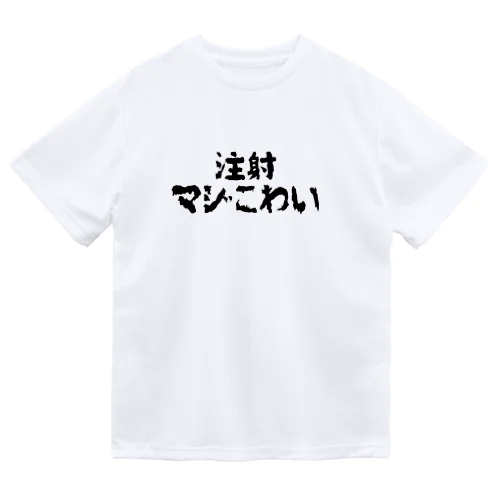 注射マジこわい ドライTシャツ