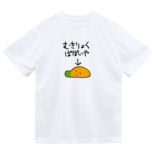 無気力なパパイヤ ドライTシャツ