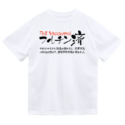 両面:黒 フルチン済 / 新型コロナワクチン2回接種済 ドライTシャツ