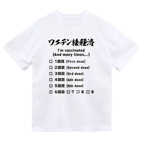 ワクチン接種済(ブースター接種対応) ドライTシャツ