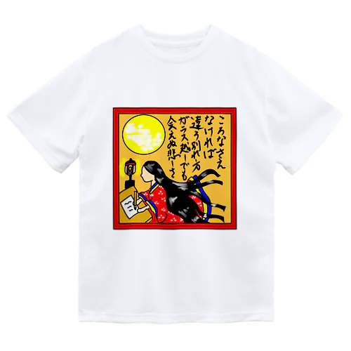 辞世の句 Dry T-Shirt