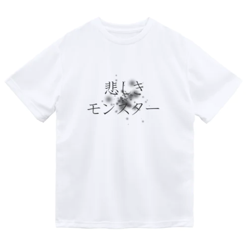 悲しきモンスター ドライTシャツ