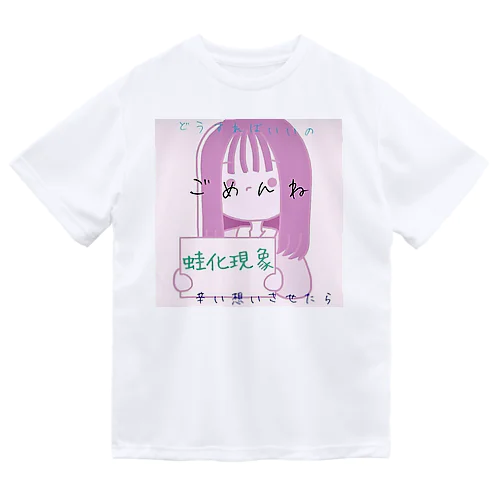 蛙化現象ちゃん ドライTシャツ