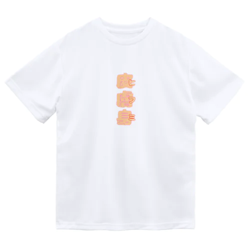 皮膚身（ヒフミ） ドライTシャツ