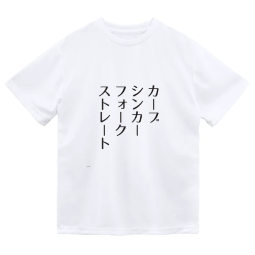 野球観戦用・球種 ドライTシャツ