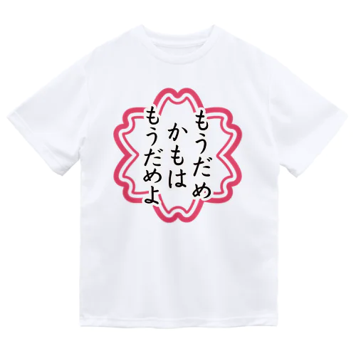 もうだめかもはもうだめよ ドライTシャツ