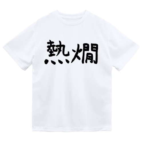 熱燗 Dry T-Shirt