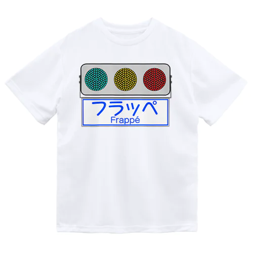 フラット型信号機 Dry T-Shirt