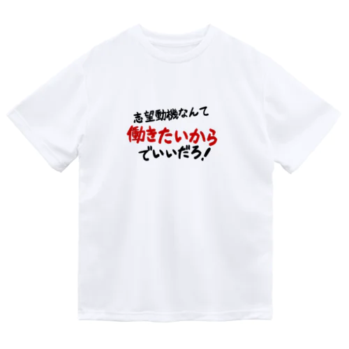 「志望動機なんて働きたいからでいいだろ！」 ドライTシャツ