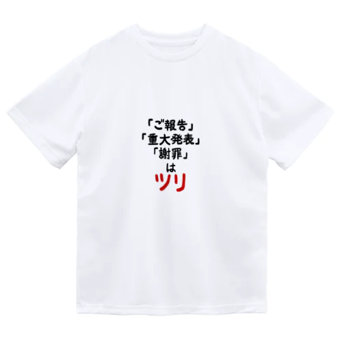 「ご報告」「重大発表」「謝罪」はツリ ドライTシャツ