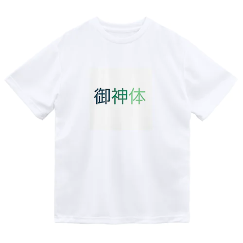 ご利益があるように Dry T-Shirt