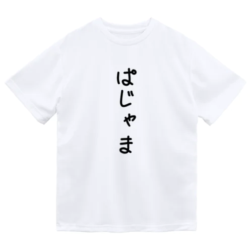 ぱじゃま ドライTシャツ