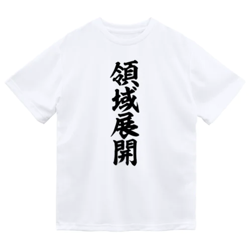 領域展開 ドライTシャツ