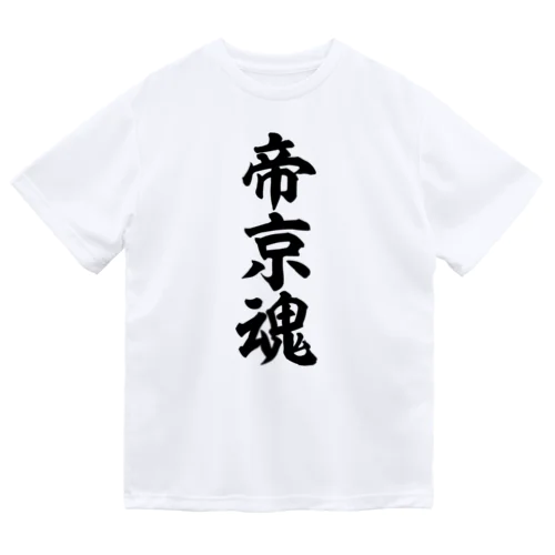 帝京魂 ドライTシャツ