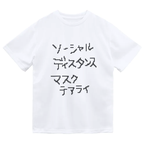 今こそ大事 ドライTシャツ