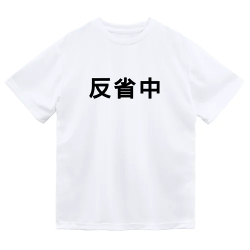 反省 後悔 ドライTシャツ