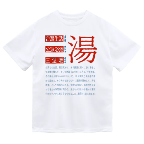台湾銭湯 ドライTシャツ
