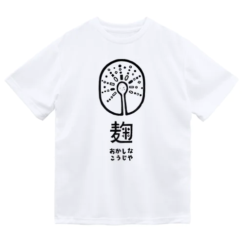 おかしなこうじやロゴマーク Dry T-Shirt