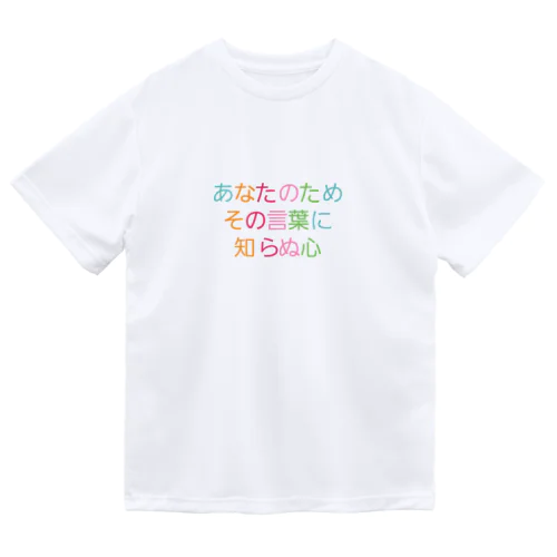 おせっかいもほどほどに ドライTシャツ