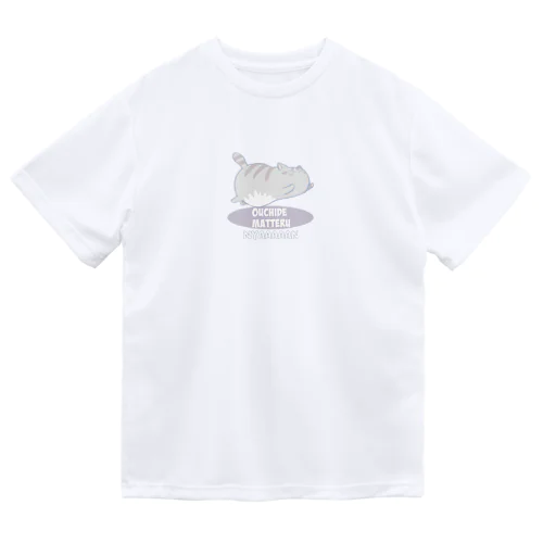 おうちで待ってるにゃぁぁぁぁぁん ドライTシャツ