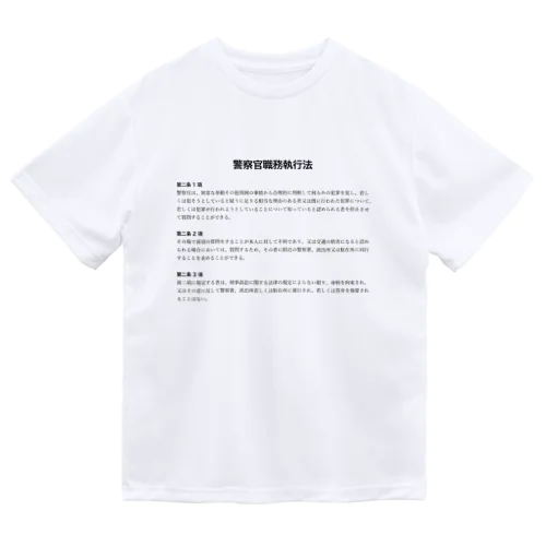 職務質問を拒否する方法 #職務質問撃退 Dry T-Shirt