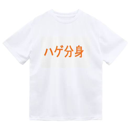 ハゲ分身 ドライTシャツ