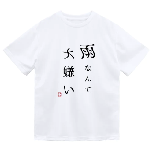 雨なんて大嫌い ドライTシャツ