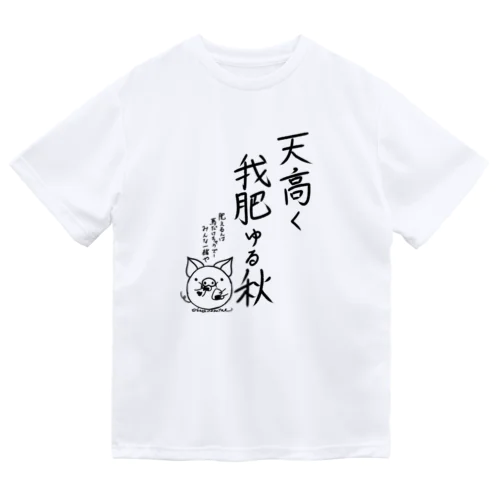 天高く我肥ゆる秋 ドライTシャツ