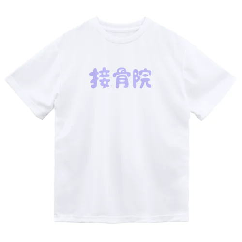 接骨院 ドライTシャツ