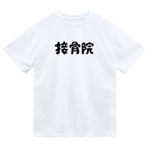 接骨院 ドライTシャツ