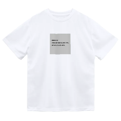 研修中です。 Dry T-Shirt