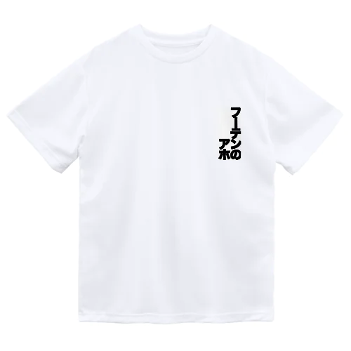 フーテンのアホ Dry T-Shirt