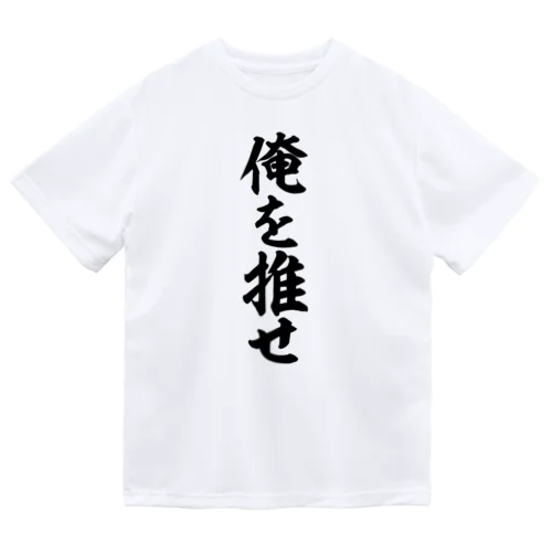 俺を推せ Dry T-Shirt