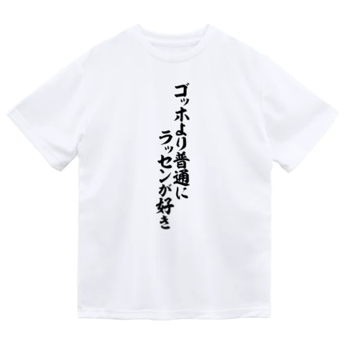 ゴッホより普通にラッセンが好き ドライTシャツ