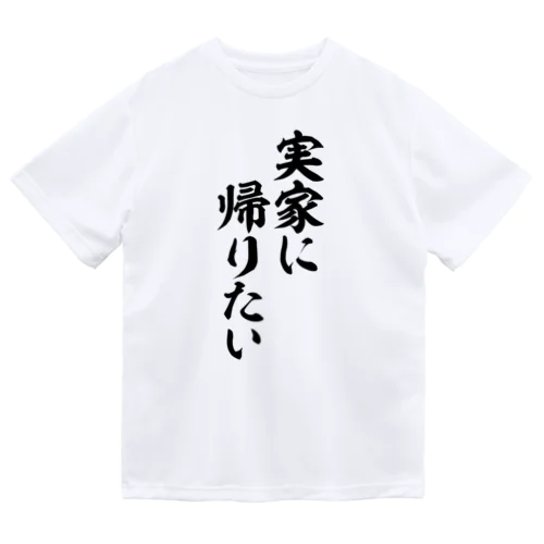 実家に帰りたい ドライTシャツ