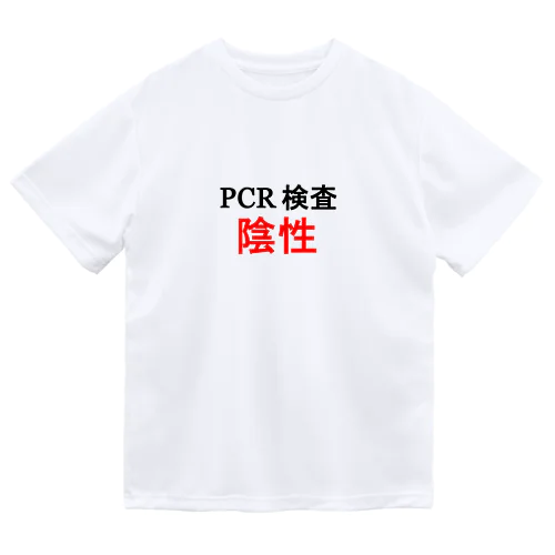 PCR検索陰性 ドライTシャツ