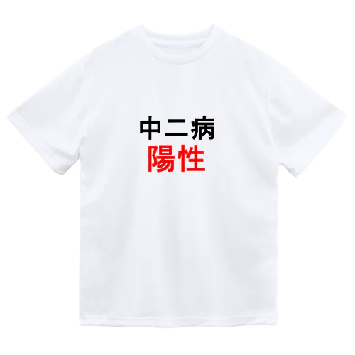 中二病陽性 Dry T-Shirt