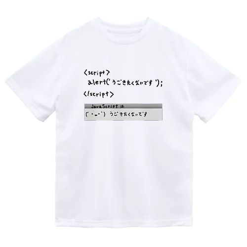 JavaScriptはうごきたくないです Dry T-Shirt