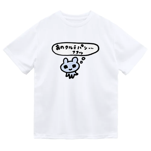 あのクルミパン…フフッ ドライTシャツ