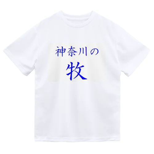 神奈川の牧 ドライTシャツ