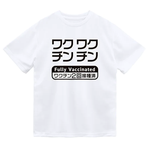 ワクチン接種済(2回接種済み V2) Dry T-Shirt