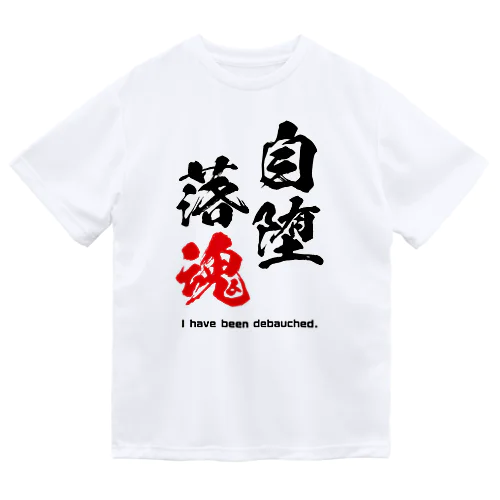 自堕落魂 Dry T-Shirt