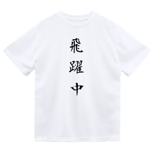 漢字Ｔシャツ Dry T-Shirt